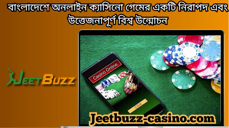 JeetBuzz বাংলাদেশে অনলাইন ক্যাসিনো গেমের একটি নিরাপদ এবং উত্তেজনাপূর্ণ বিশ্ব উন্মোচন করছে