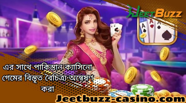 Jeetbuzz এর সাথে পাকিস্তান ক্যাসিনো গেমের বিস্তৃত বৈচিত্র্য অন্বেষণ করা