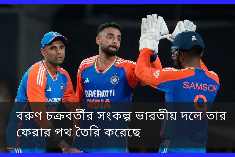 jeetbuzz ক্যাসিনো  বরুণ চক্রবর্তীর সংকল্প ভারতীয় দলে তার ফেরার পথ তৈরি করেছে